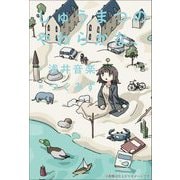 しゅうまつのやわらかな、 [単行本]