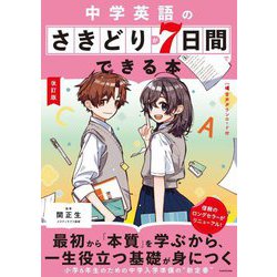 中学英語のさきどりが7日間でできる本―音声ダウンロード付 改訂版 [単行本]