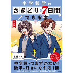 中学数学のさきどりが7日間でできる本 改訂版 [単行本]