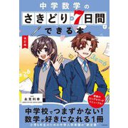 中学数学のさきどりが7日間でできる本 改訂版 [単行本]