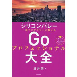 シリコンバレー一流プログラマーが教えるGoプロフェッショナル大全 [単行本]