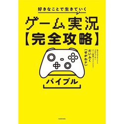 ゲーム実況"完全攻略"バイブル―好きなことで生きていく [単行本]