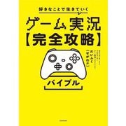 ゲーム実況"完全攻略"バイブル―好きなことで生きていく [単行本]
