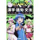 魔入りました!入間くんと学ぶ漢字・語句・文法―中学3年間の国語力を総復習! [単行本]
