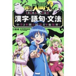 魔入りました!入間くんと学ぶ漢字・語句・文法―中学3年間の国語力を総復習! [単行本]
