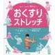 「おくすり」ストレッチ―しんどいカラダに早く効く! [単行本]