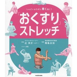 「おくすり」ストレッチ―しんどいカラダに早く効く! [単行本]