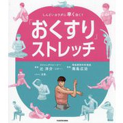 「おくすり」ストレッチ―しんどいカラダに早く効く! [単行本]