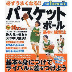 必ずうまくなる!!バスケットボール基本と練習法―この1冊で強くなる [単行本]
