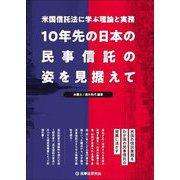 10年先の日本の民事信託の姿を見据えて―米国信託法に学ぶ理論と実務 [単行本]