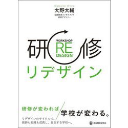 研修リデザイン [単行本]