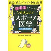 中高生のためのやさしいスポーツ医学ハンドブック [単行本]
