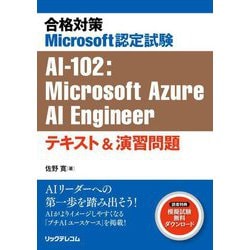 合格対策Microsoft認定試験AI-102:Microsoft Azure AI Engineerテキスト&演習問題 [単行本]