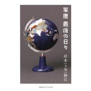 家康最後の日々 [単行本]