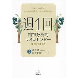 週1回精神分析的サイコセラピー―実践から考える [単行本]