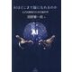 AIはどこまで脳になれるのか―心の治療者のための脳科学 [単行本]