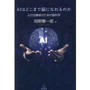 AIはどこまで脳になれるのか―心の治療者のための脳科学 [単行本]