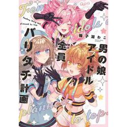 男の娘アイドル全員バリタチ計画(バンブーコミックス Qpaコレクション) [コミック]