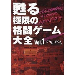 甦る極限の格闘ゲーム大全〈Vol.1〉1976年～1992年 [単行本]