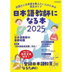日本語教師になる本2025 [ムックその他]