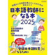日本語教師になる本2025 [ムックその他]