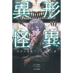 異形怪異―お化けが出てこない怖い話 [単行本]