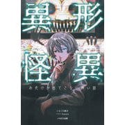 異形怪異―お化けが出てこない怖い話 [単行本]