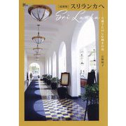 スリランカへ―五感でたのしむ輝きの島 最新版 (旅のヒントBOOK) [単行本]
