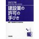 建設業の許可の手びき―新規・更新・追加・変更等 改訂27版 [単行本]