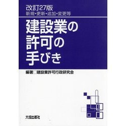 建設業の許可の手びき―新規・更新・追加・変更等 改訂27版 [単行本]
