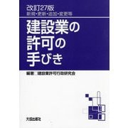 建設業の許可の手びき―新規・更新・追加・変更等 改訂27版 [単行本]