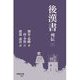 後漢書 列伝〈2〉(早稲田文庫) [文庫]
