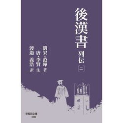 後漢書 列伝〈2〉(早稲田文庫) [文庫]