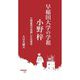 早稲田大学の学祖小野梓―大隈重信が信頼した先覚者(早稲田新書) [新書]