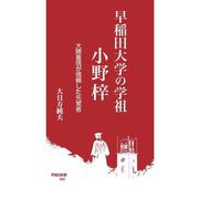 早稲田大学の学祖小野梓―大隈重信が信頼した先覚者(早稲田新書) [新書]