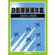 自衛隊装備年鑑〈2024-2025〉 [単行本]