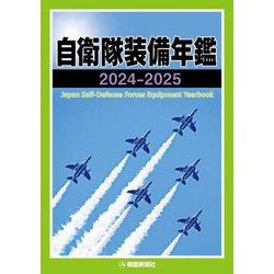 自衛隊装備年鑑〈2024-2025〉 [単行本]