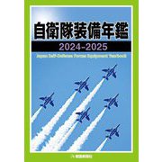 自衛隊装備年鑑〈2024-2025〉 [単行本]