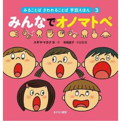 みんなでオノマトペ(みることばさわれることば手話えほん〈3〉) [絵本]