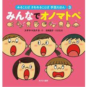みんなでオノマトペ(みることばさわれることば手話えほん〈3〉) [絵本]