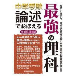中学受験　論述でおぼえる最強の理科　増補改訂５版 [単行本]
