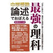 中学受験　論述でおぼえる最強の理科　増補改訂５版 [単行本]