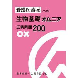 看護医療系への生物基礎オムニア　正誤問題２００ [単行本]
