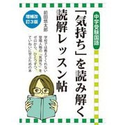 中学受験国語「気持ち」を読み解く読解レッスン帖 増補改訂3版 (YELL books) [単行本]