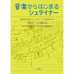 音楽からはじまるシュタイナー―脳波測定を通じたアントロポゾフィー音楽実践の分析 [単行本]