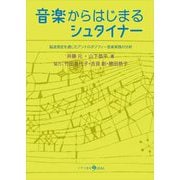 音楽からはじまるシュタイナー―脳波測定を通じたアントロポゾフィー音楽実践の分析 [単行本]