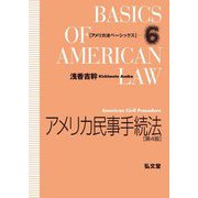 アメリカ民事手続法 第4版 (アメリカ法ベーシックス〈6〉) [全集叢書]