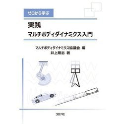 ゼロから学ぶ実践マルチボディダイナミクス入門 [単行本]