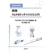 ゼロから学ぶ実践マルチボディダイナミクス入門 [単行本]