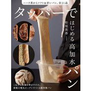 タッパーではじめる高加水パン―ハード系からソフト&甘いパン。全21品 [単行本]